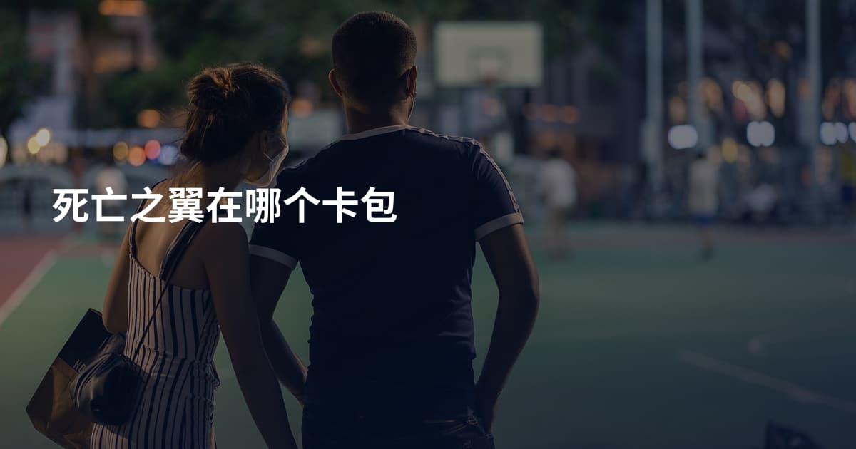 死亡之翼在哪个卡包