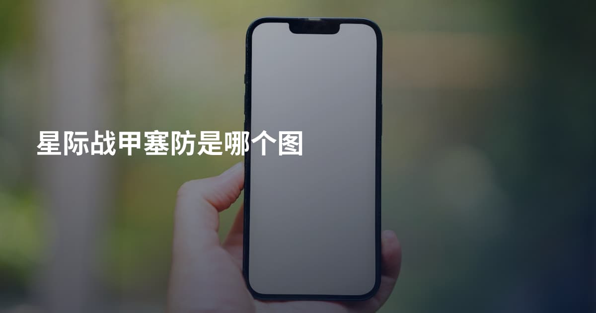 星际战甲塞防是哪个图