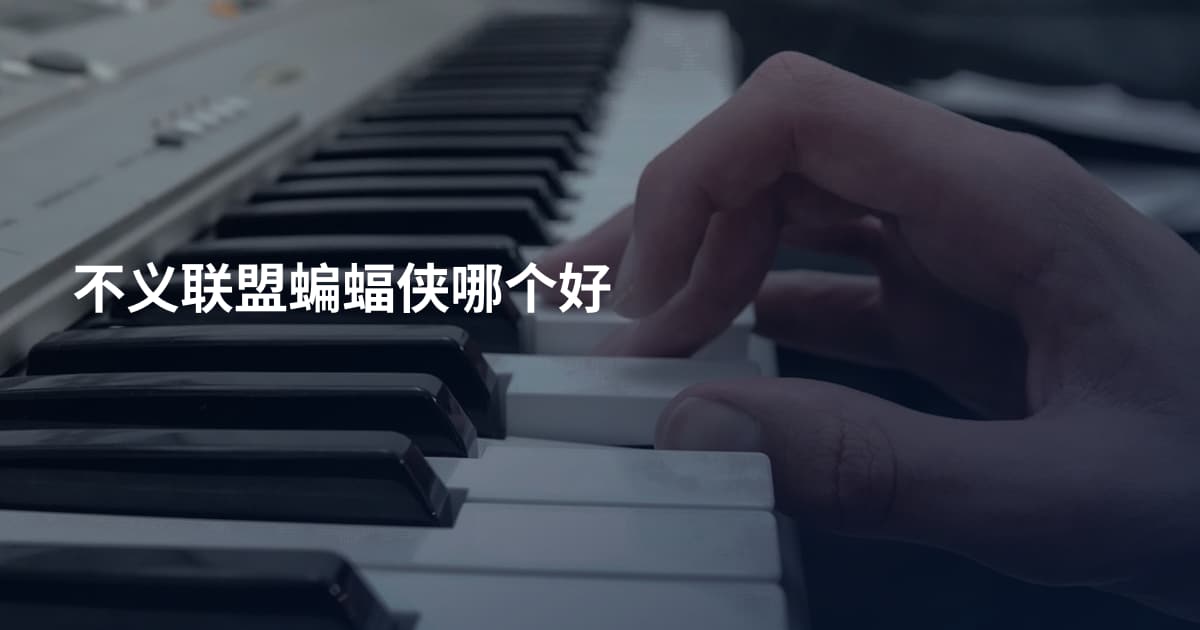 不义联盟蝙蝠侠哪个好