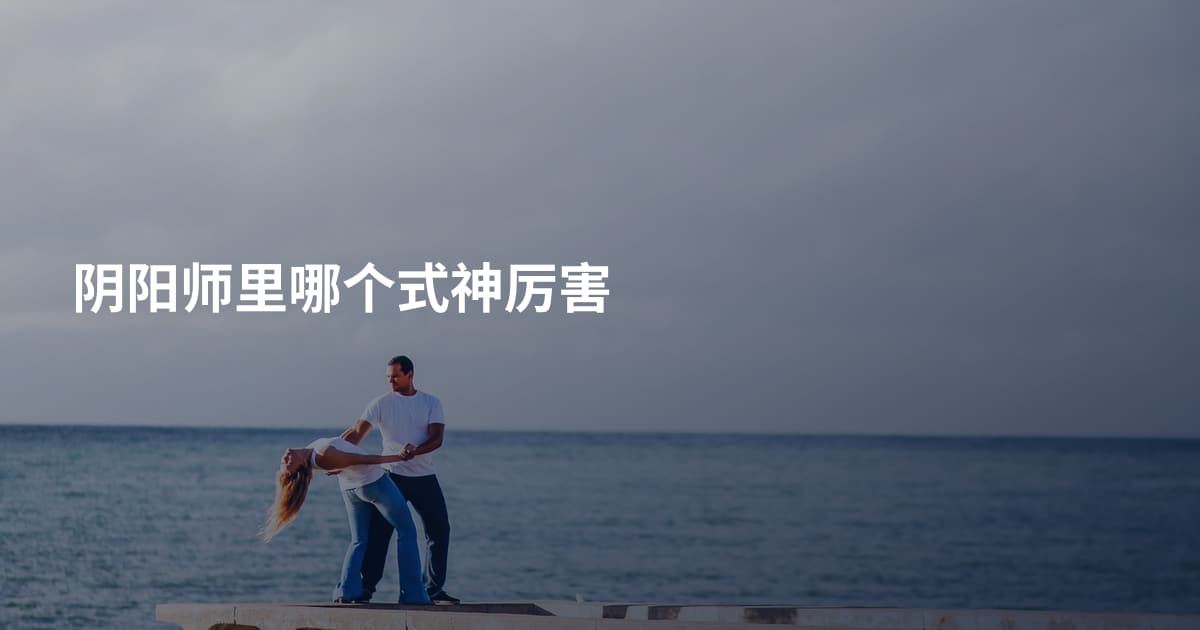 阴阳师里哪个式神厉害
