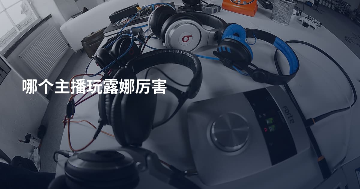哪个主播玩露娜厉害