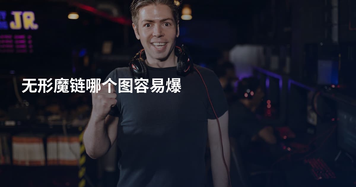 无形魔链哪个图容易爆