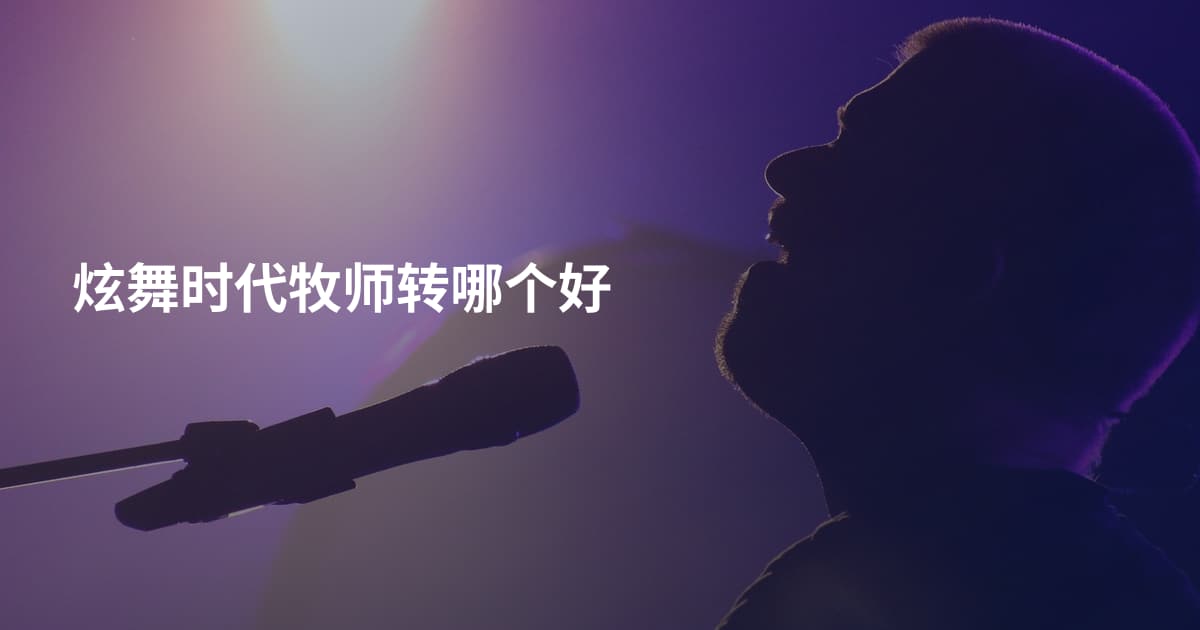 炫舞时代牧师转哪个好