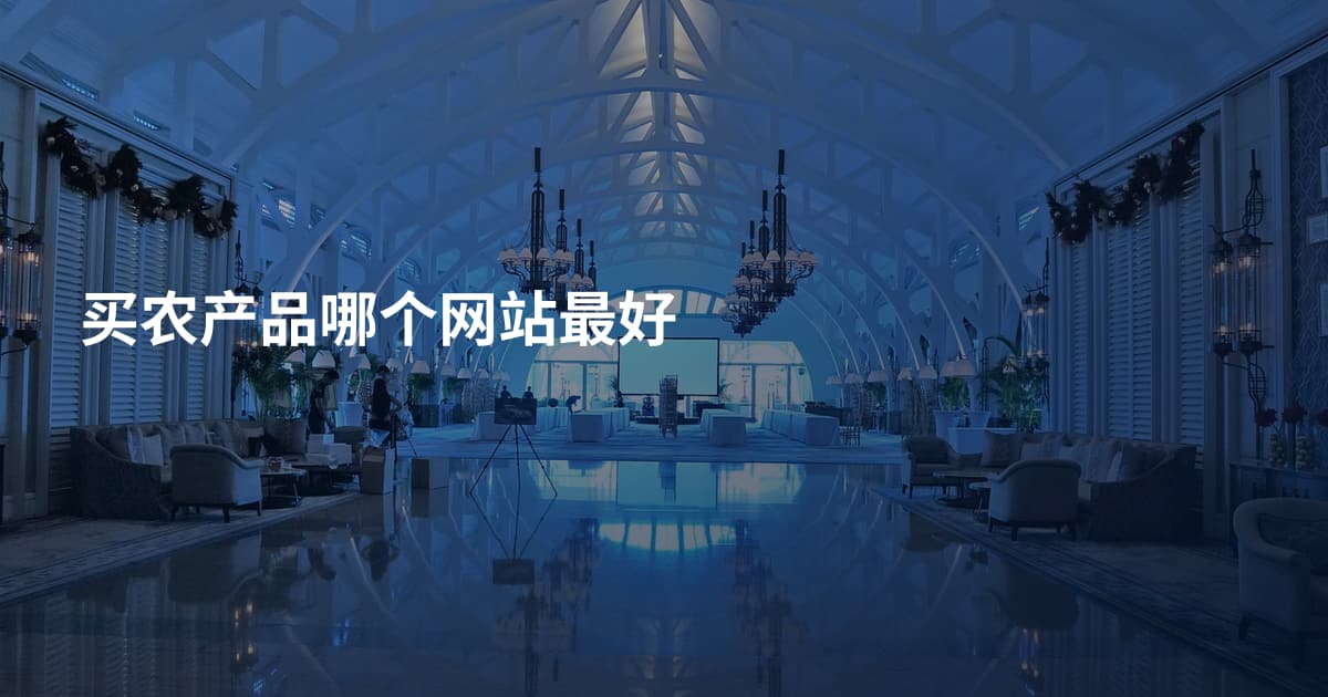 买农产品哪个网站最好