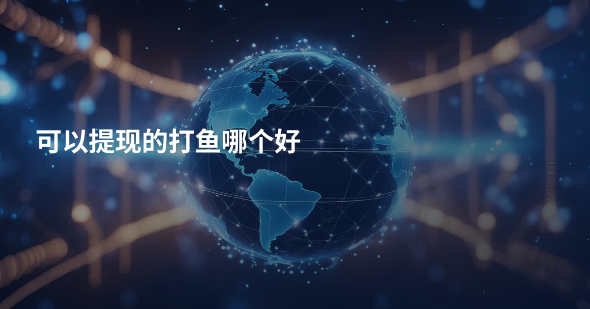 可以提现的打鱼哪个好