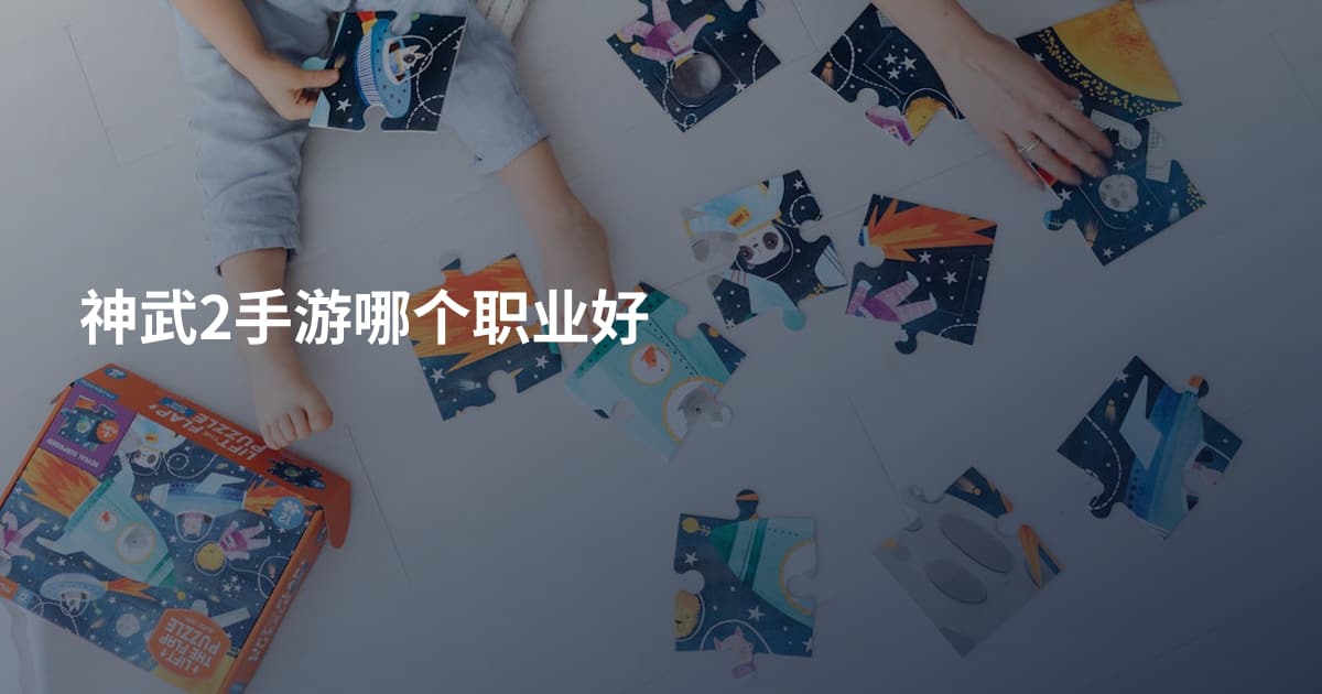 神武2手游哪个职业好