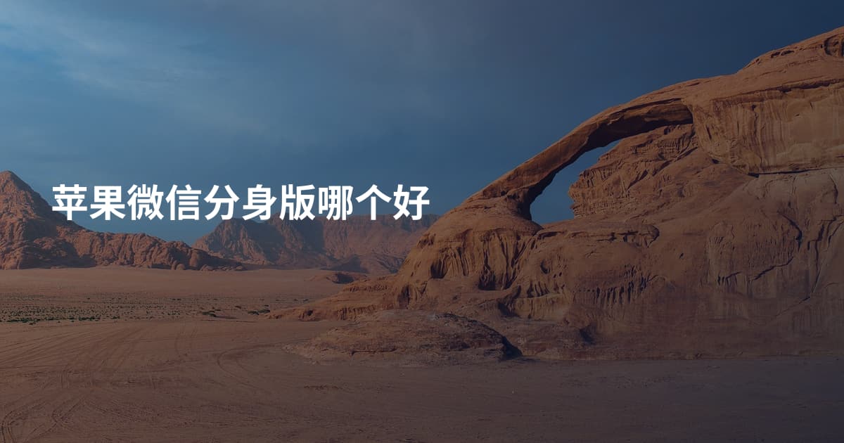 苹果微信分身版哪个好