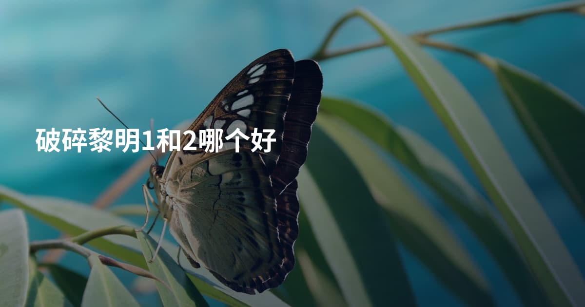 破碎黎明1和2哪个好