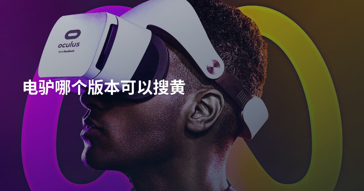 电驴哪个版本可以搜黄