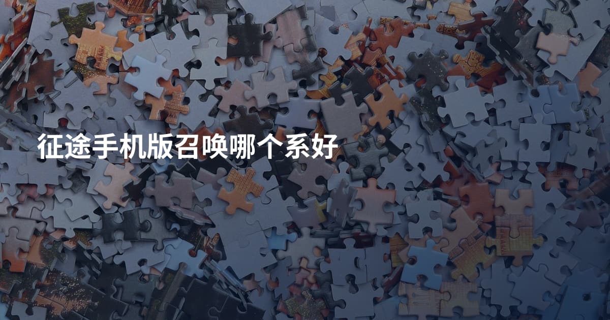 征途手机版召唤哪个系好