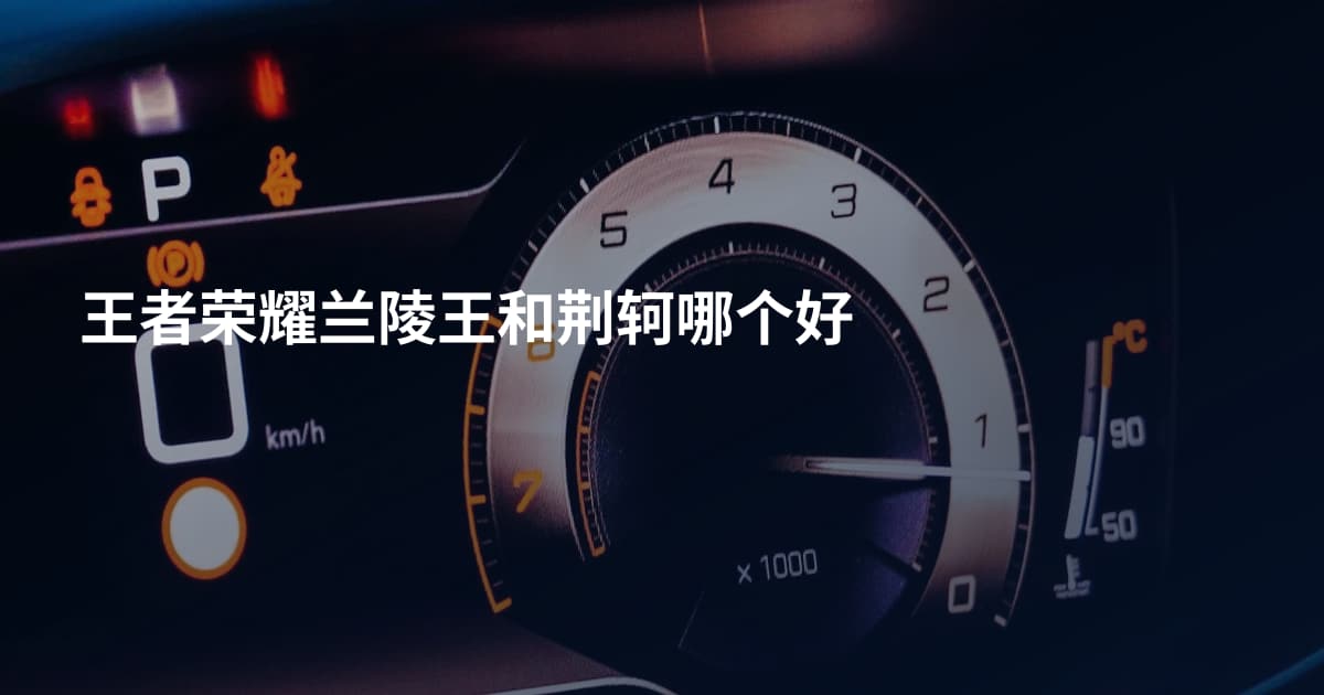 王者荣耀兰陵王和荆轲哪个好
