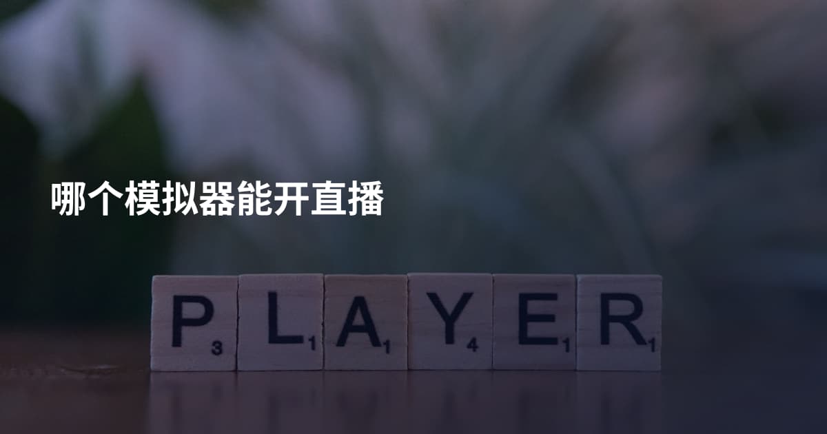 哪个模拟器能开直播