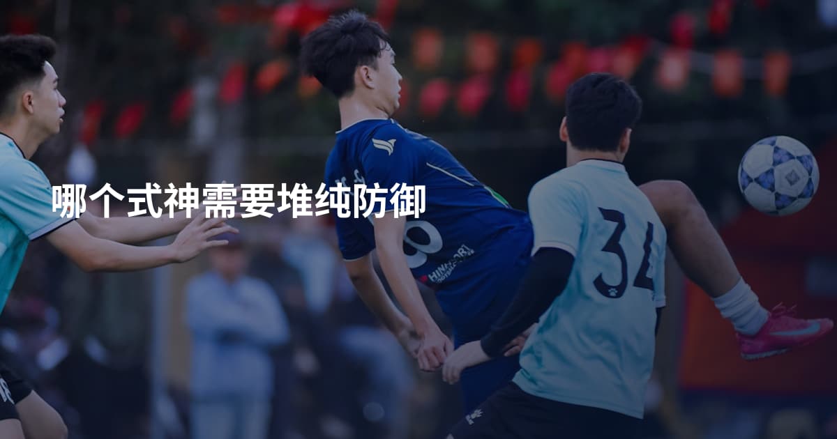 哪个式神需要堆纯防御