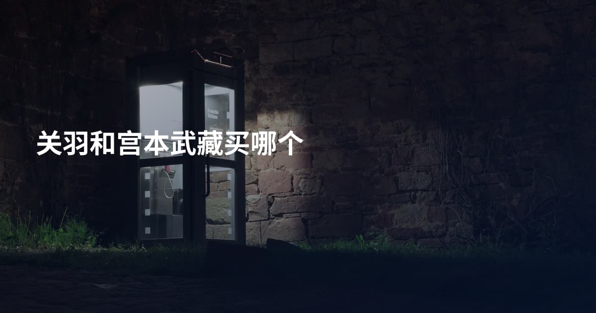 关羽和宫本武藏买哪个