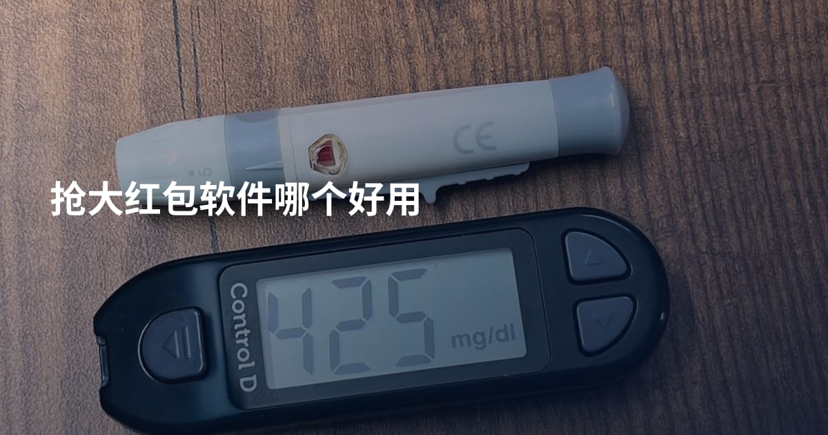 抢大红包软件哪个好用