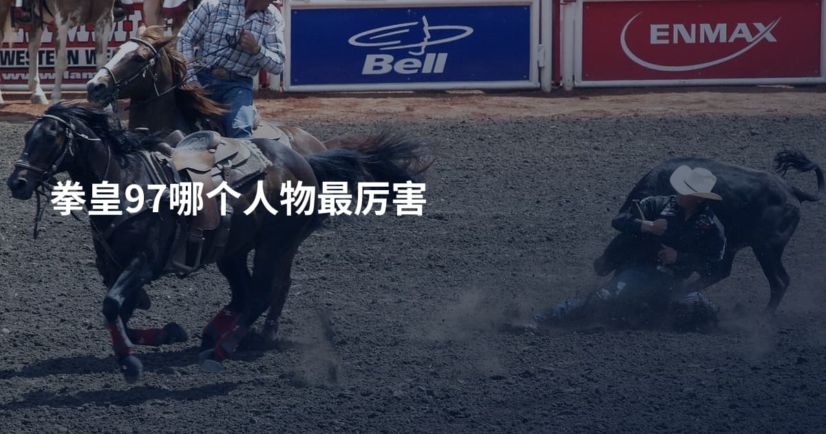 拳皇97哪个人物最厉害