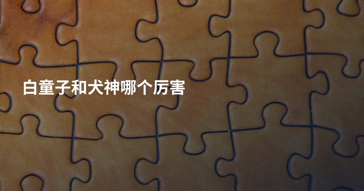 白童子和犬神哪个厉害
