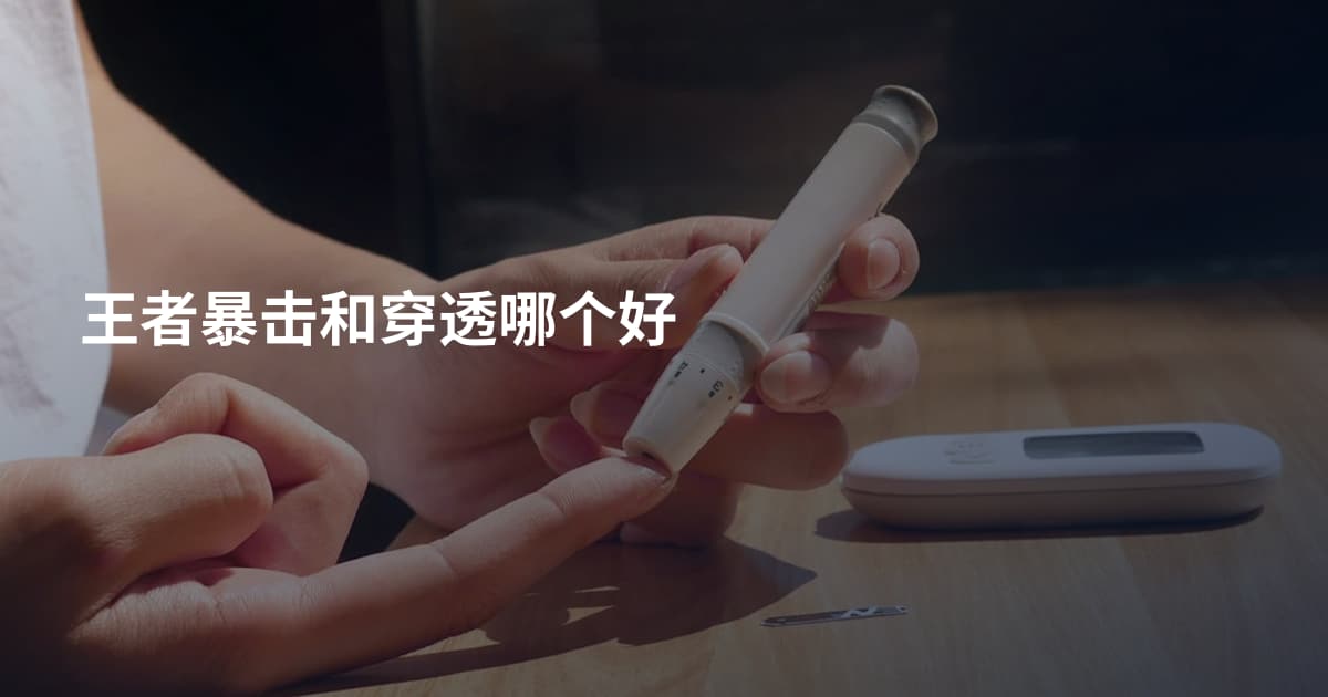 王者暴击和穿透哪个好