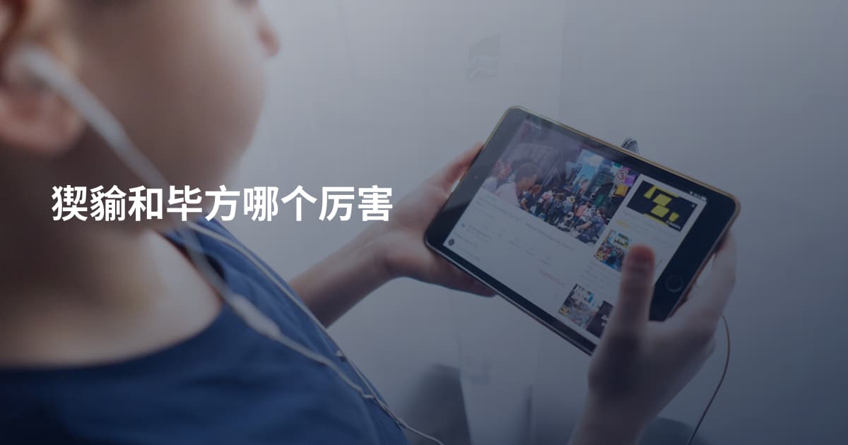 猰貐和毕方哪个厉害
