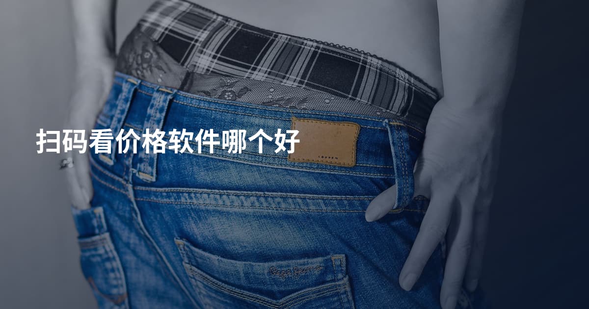 扫码看价格软件哪个好