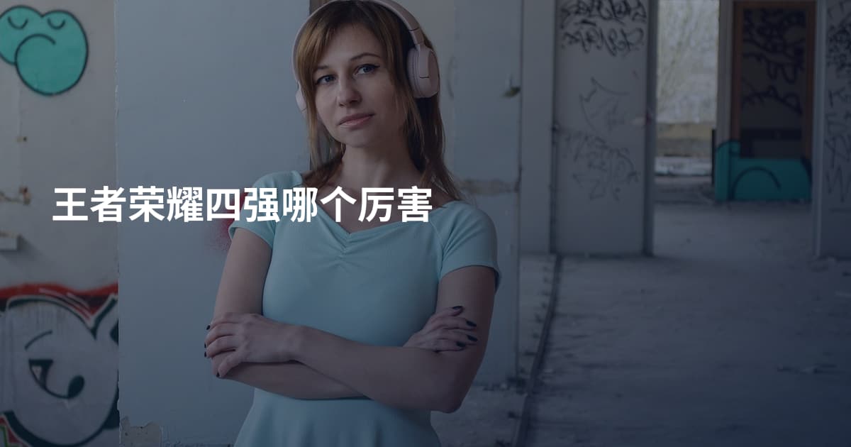 王者荣耀四强哪个厉害