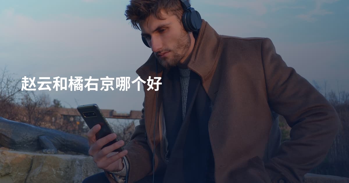 赵云和橘右京哪个好