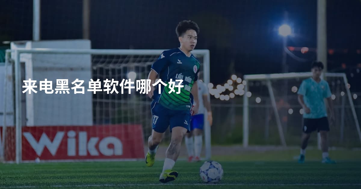 来电黑名单软件哪个好