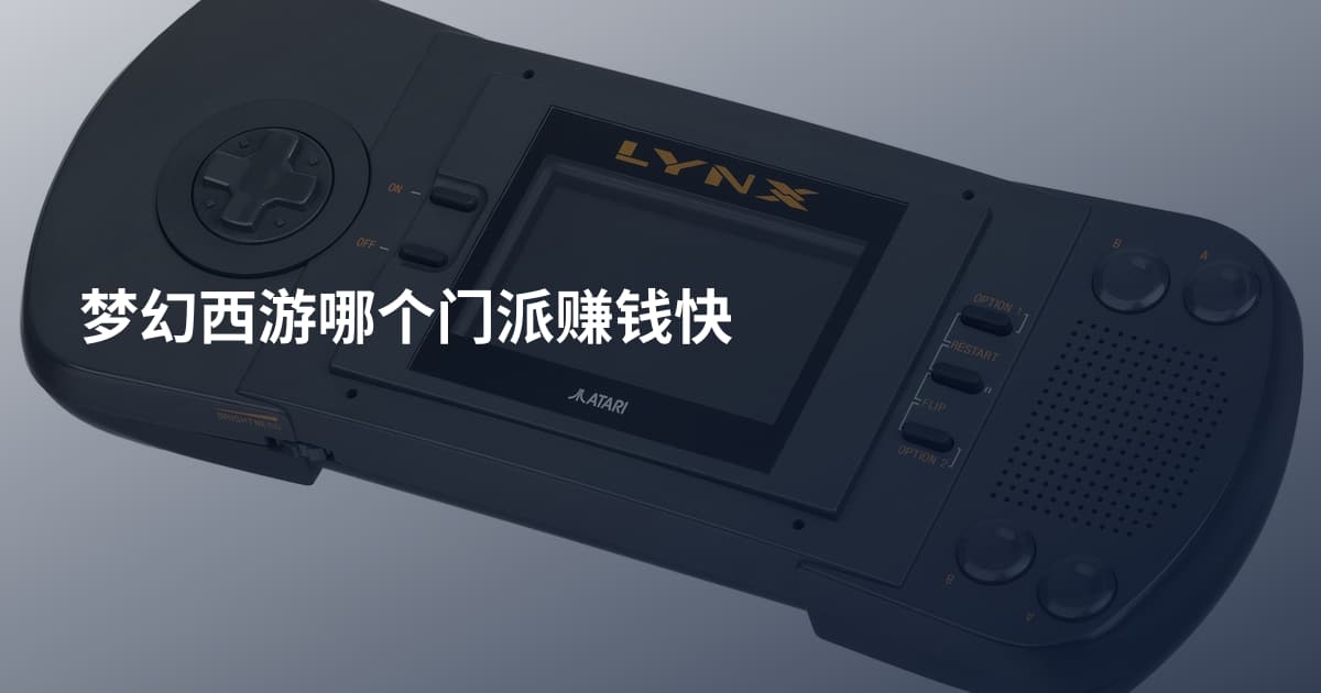 梦幻西游哪个门派赚钱快