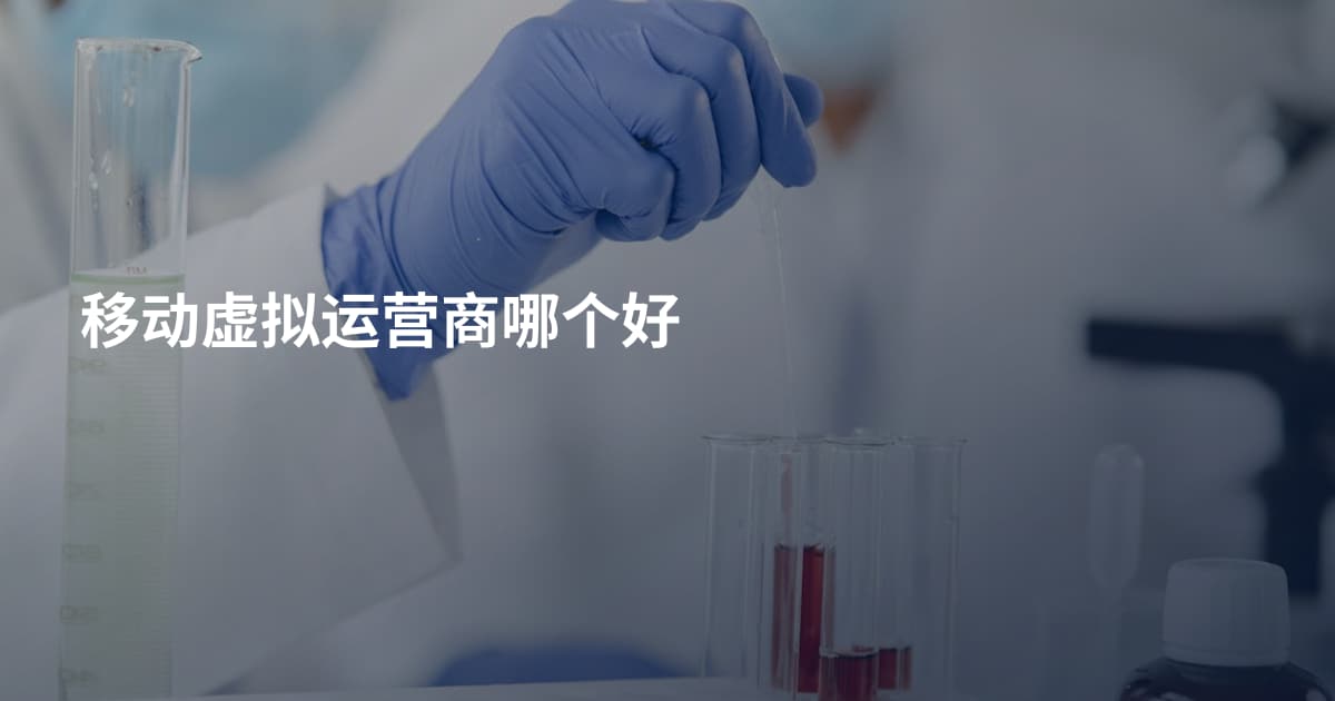 移动虚拟运营商哪个好