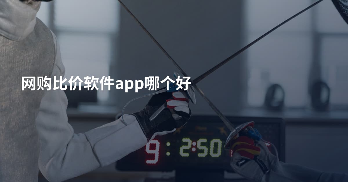 网购比价软件app哪个好
