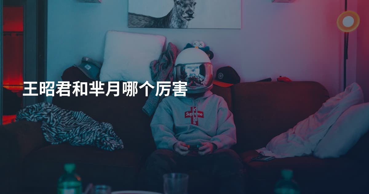 王昭君和芈月哪个厉害