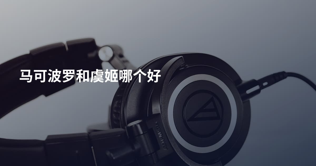 马可波罗和虞姬哪个好