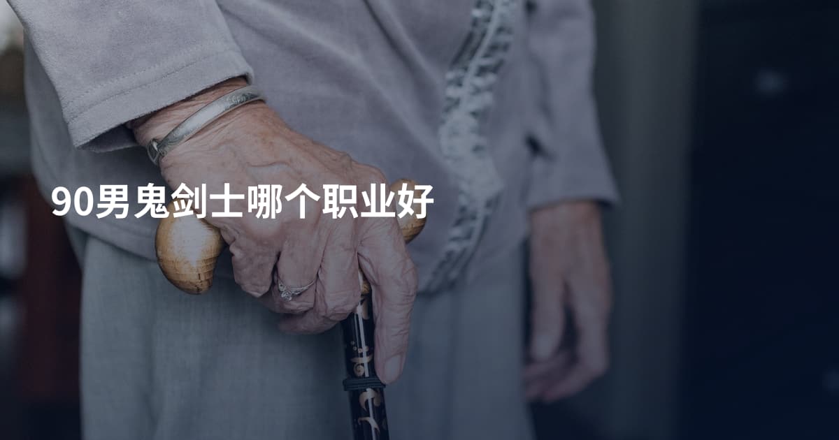 90男鬼剑士哪个职业好