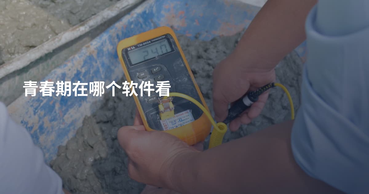 青春期在哪个软件看