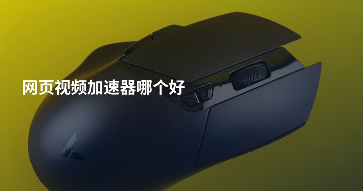 网页视频加速器哪个好