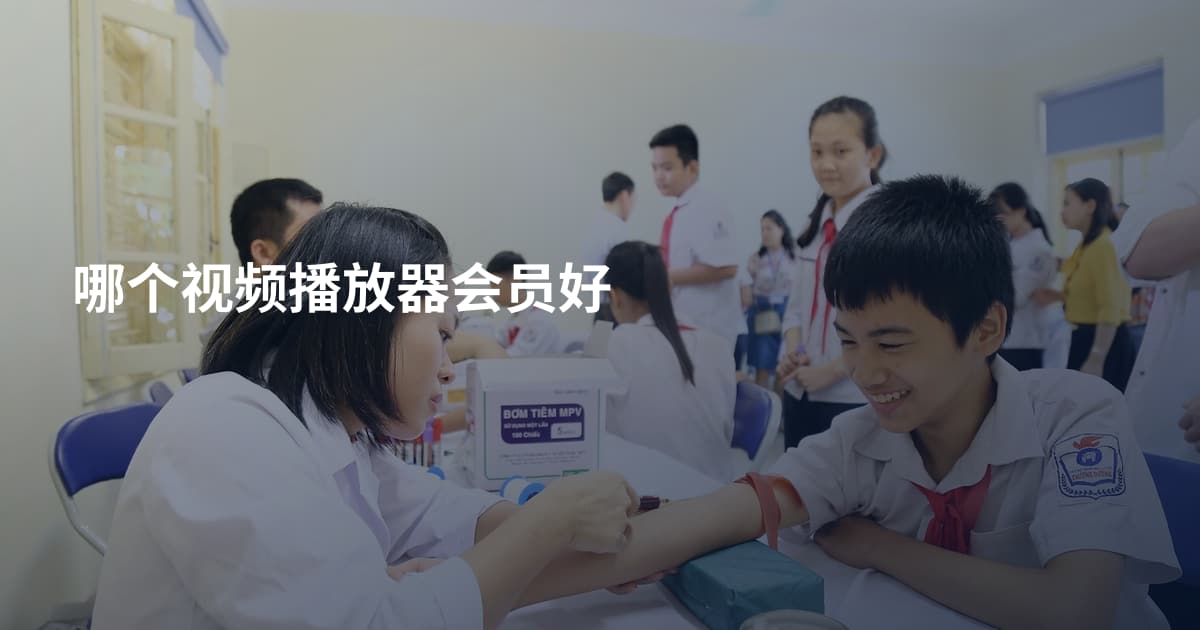 哪个视频播放器会员好