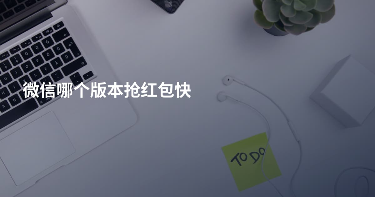 微信哪个版本抢红包快