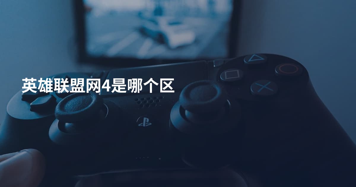 英雄联盟网4是哪个区