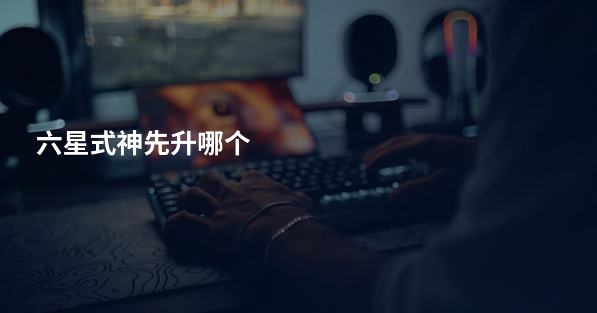 六星式神先升哪个