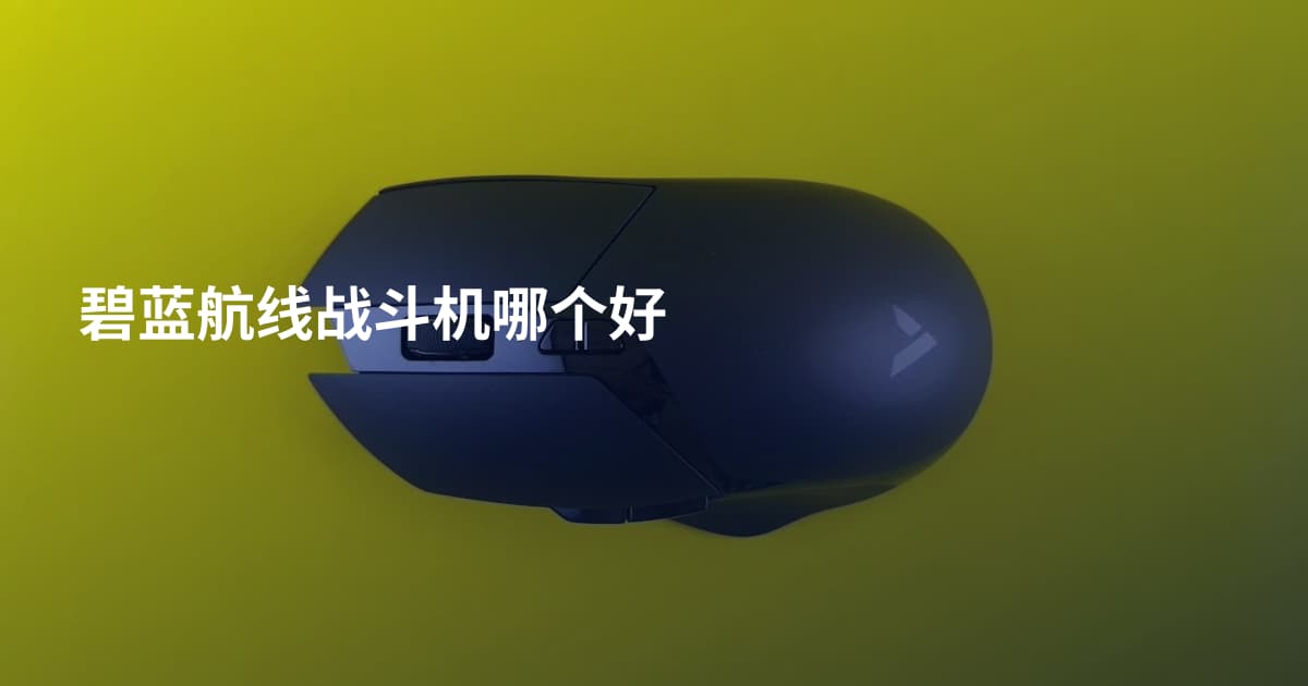 碧蓝航线战斗机哪个好