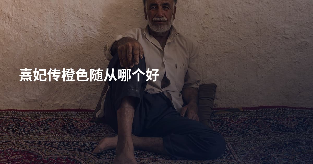 熹妃传橙色随从哪个好