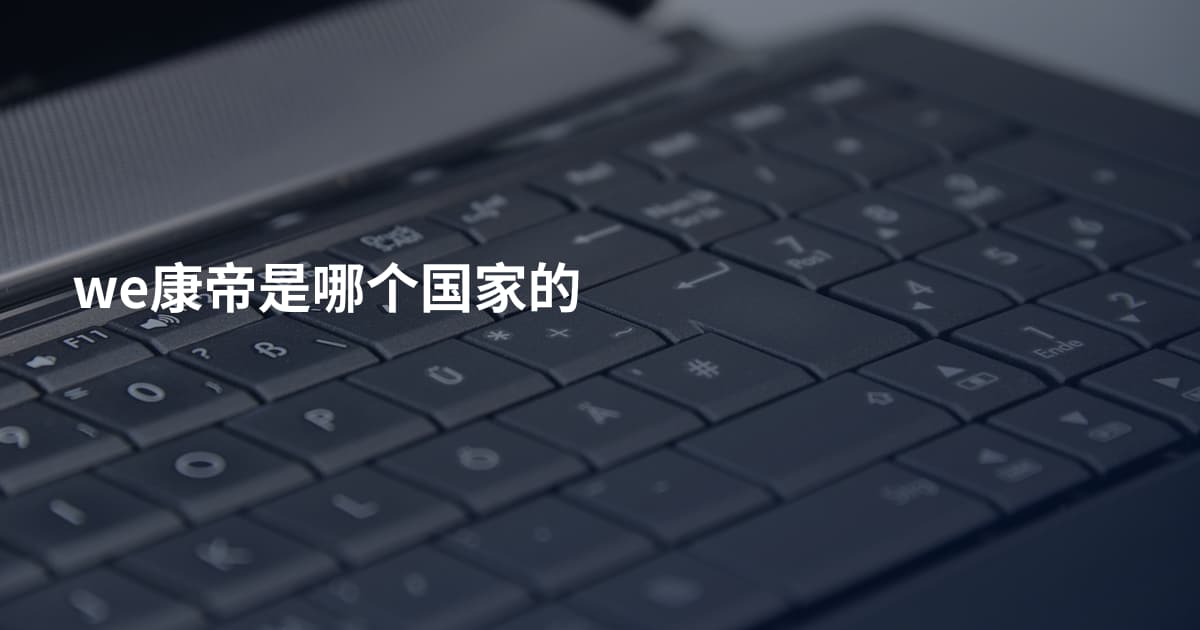 we康帝是哪个国家的