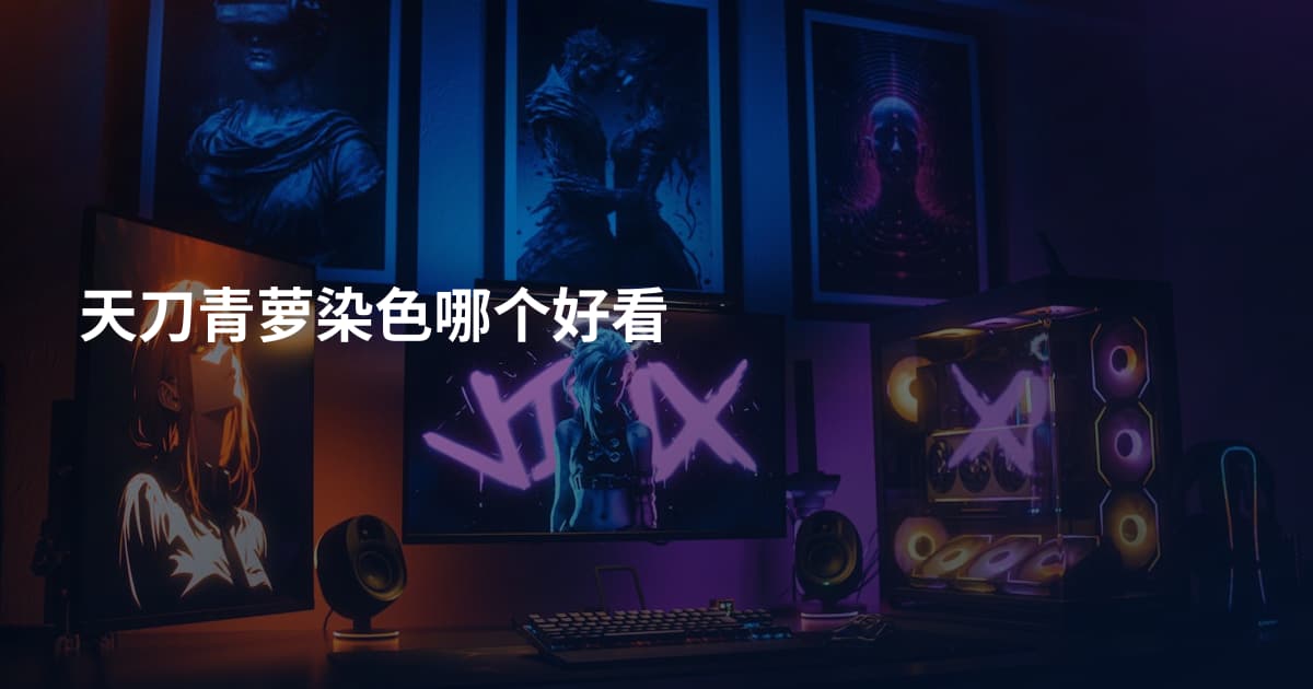 天刀青萝染色哪个好看