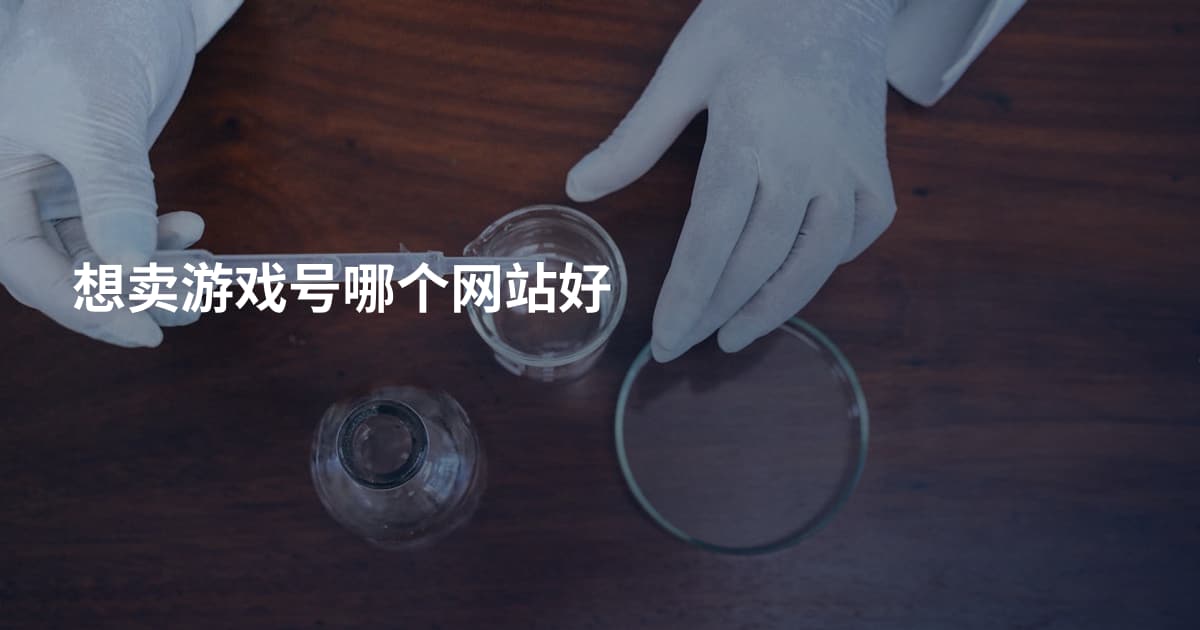 想卖游戏号哪个网站好