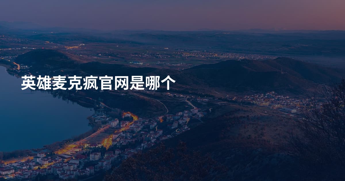 英雄麦克疯官网是哪个