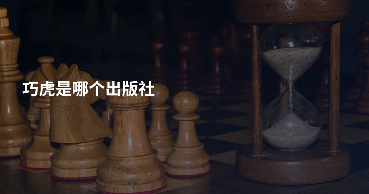 巧虎是哪个出版社