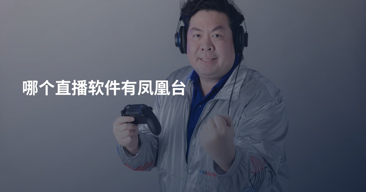 哪个直播软件有凤凰台