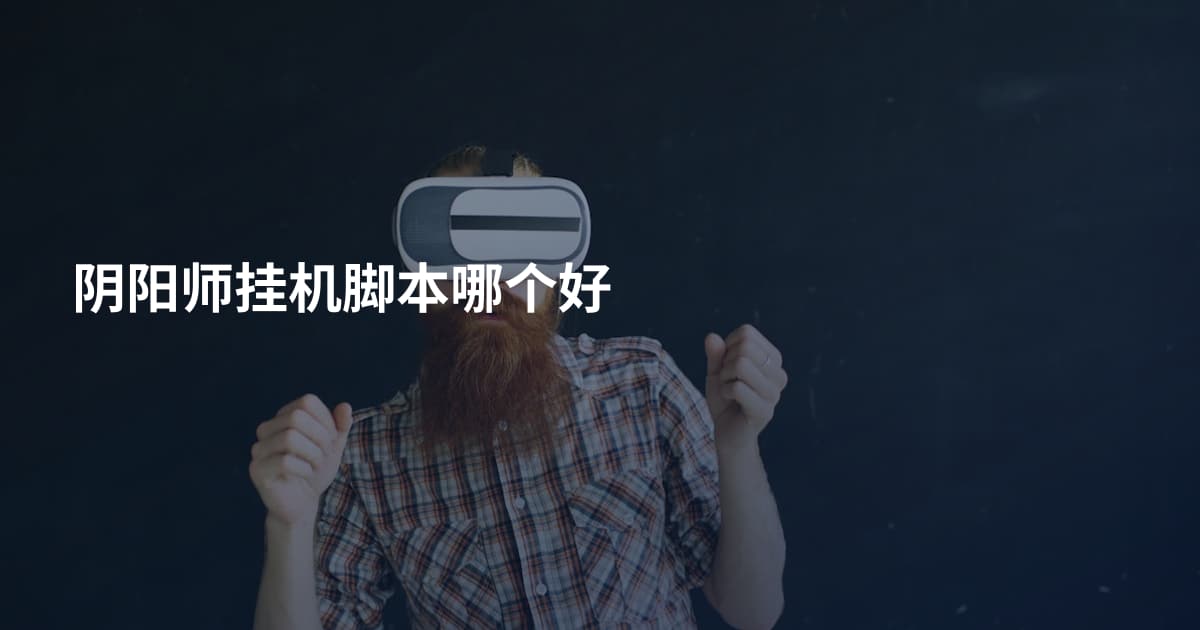 阴阳师挂机脚本哪个好