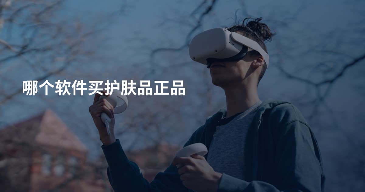 哪个软件买护肤品正品