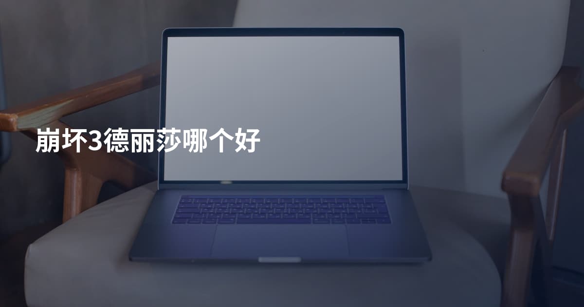 崩坏3德丽莎哪个好
